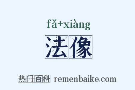 法像是什么意思的图片